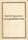 Я хочу рассказать вам... - Ираклий Андроников