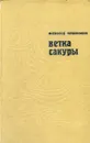Ветка сакуры - Овчинников Всеволод Владимирович