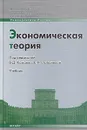 Экономическая теория - Под редакцией В. Д. Камаева, Е. Н. Лобачевой