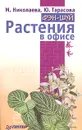 Фэн-шуй. Растения в офисе - М. Николаева, Ю. Тарасова