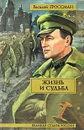 Жизнь и судьба - Василий Гроссман