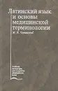 Латинский язык и основы медицинской терминологии. Учебник - М. Н. Чернявский