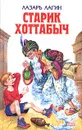 Старик Хоттабыч - Лазарь Лагин