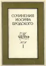 Сочинения Иосифа Бродского. Том 1 - Комаров Г. Ф., Бродский Иосиф Александрович