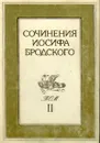 Сочинения Иосифа Бродского. Том 2 - Бродский Иосиф Александрович