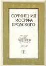 Сочинения Иосифа Бродского. Том 3 - Иосиф Бродский