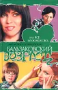 Бальзаковский возраст, или Все мужики сво... - Стишов Максим, Костюченко Евгений Николаевич