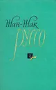 Жан-Жак Руссо. Избранные произведения. В трех томах. Том 2 - Жан-Жак Руссо