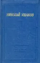 Николай Ушаков. Стихотворения и поэмы - Николай Ушаков