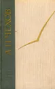 А. П. Чехов. Избранные произведения - А. П. Чехов