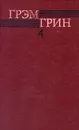 Грэм Грин. Собрание  сочинений в шести томах. Том 4 - Грэм Грин
