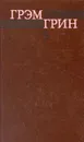 Грэм Грин. Собрание  сочинений в шести томах. Том 5 - Грин Грэм