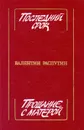 Последний срок. Прощание с Матерой - Распутин Валентин Григорьевич
