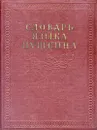 Словарь языка Пушкина. В четырех томах. Том 2 - Плотникова В. А., Сидоров В. Н.
