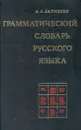 Грамматический словарь русского языка - А. А. Зализняк