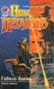 Гибель Богов. Книга Хагена - Ник Перумов