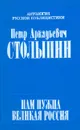 Нам нужна великая Россия... - Столыпин Петр Аркадьевич