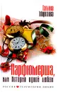Парфюмерша, или История одной любви - Татьяна Морозова