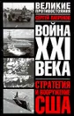 Война XXI века. Стратегия и вооружение США - Лавренов Сергей Яковлевич