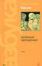 Зеленые человечки - Кристофер Бакли