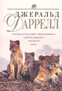 Натуралист на мушке. Юбилей Ковчега. Мама на выданье. Ай-ай и я - Даррелл Дж.