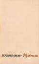 Бертольт Брехт. В пяти томах. Дополнительный том. Обработки - Бертольт Брехт