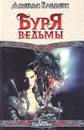 Буря ведьмы - Джеймс Клеменс