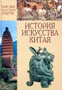 Мировая художественная культура. История искусства Китая - М. Е. Кравцова