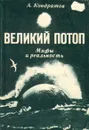 Великий потоп. Мифы и реальность - А. Кондратов