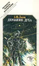 Дерзание духа - А. Ф. Лосев