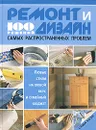 Ремонт и дизайн. 100 решений самых распространенных проблем - Саша Коэн