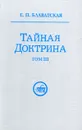 Тайная доктрина. Синтез науки, религии и философии. В трех томах. Том 3 - Е. П. Блаватская