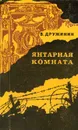 Янтарная комната - В. Дружинин