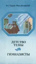 Детство Темы. Гимназисты - Н. Г. Гарин-Михайловский