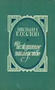 Нежданное наследство - Козлов Вильям Федорович