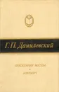 Сожженная Москва. Мирович - Г. П. Данилевский