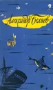 Александр Беляев. Избранные научно-фантастические произведения. В трех томах. Том 1 - Беляев Александр Романович
