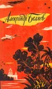 Александр Беляев. Избранные научно-фантастические произведения. В трех томах. Том 3 - Александр Беляев