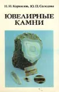 Ювелирные камни - Н. И. Корнилов, Ю. П.Солодова