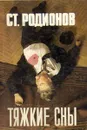 Тяжкие сны - Родионов Станислав Васильевич