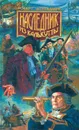 Наследник из Калькутты. В двух томах. Том 2 - Штильмарк Роберт Александрович