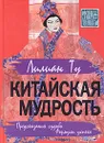Китайская мудрость. Предсказания судьбы. Формулы успеха - Ту Лилиан, Сапцина Ульяна Валерьевна