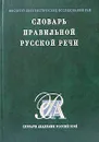 Словарь правильной русской речи - Н. В. Соловьев