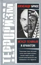 Между Лениным и Арафатом - Александр Брасс
