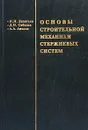 Основы строительной механики стержневых систем. Учебник - Н. Н. Леонтьев, Д. Н. Соболев, А. А. Амосов