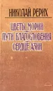 Цветы Мории. Пути благословения. Сердце Азии - Николай Рерих