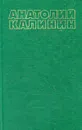 Анатолий Калинин. Собрание сочинений в четырех томах. Том 1 - Анатолий Калинин