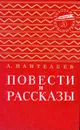 Л. Пантелеев. Повести и рассказы - Л. Пантелеев