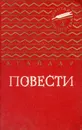 А. Гайдар. Повести - А. Гайдар