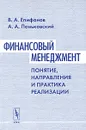 Финансовый менеджмент. Понятие, направления и практика реализации - В. А. Епифанов, А. А. Паньковский